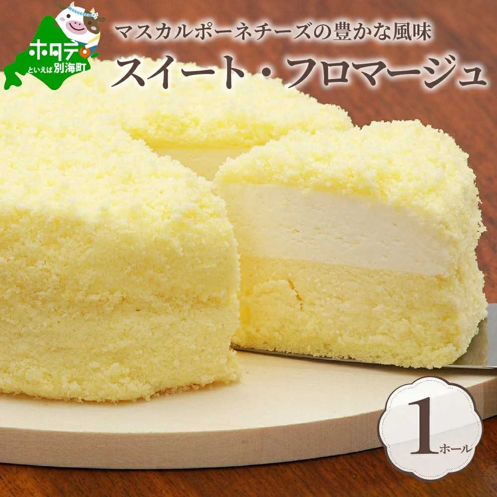 還元率54.3％ 二層のチーズケーキ スイートフロマージュ 12cm1台 酪農日本一･ 北海道 別海町 の マスカルポーネ チーズ を使用した スイーツ